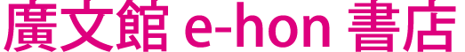 廣文館e-hon書店